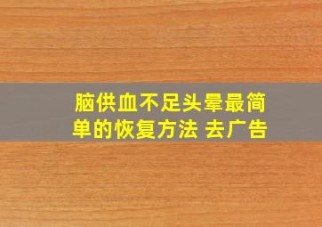 脑供血不足头晕最简单的恢复方法 去广告